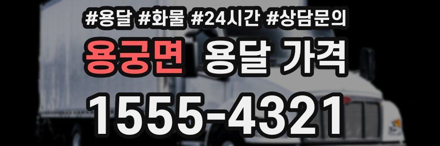 용궁면 용달 가격