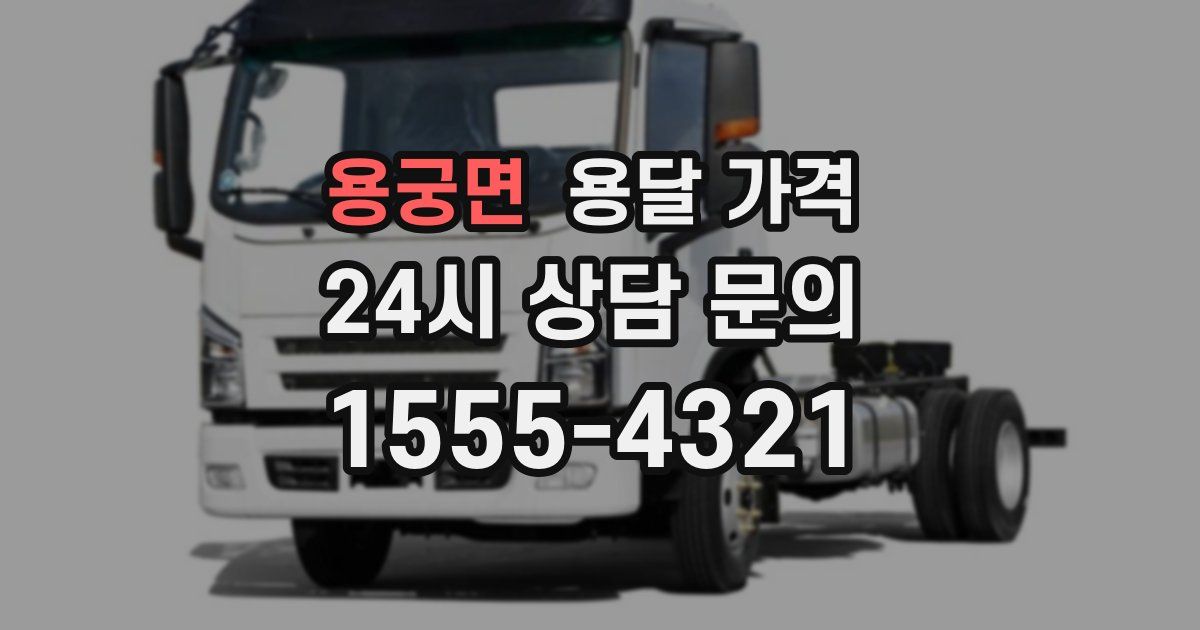 용궁면 용달 가격