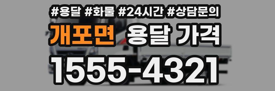 개포면 용달 가격