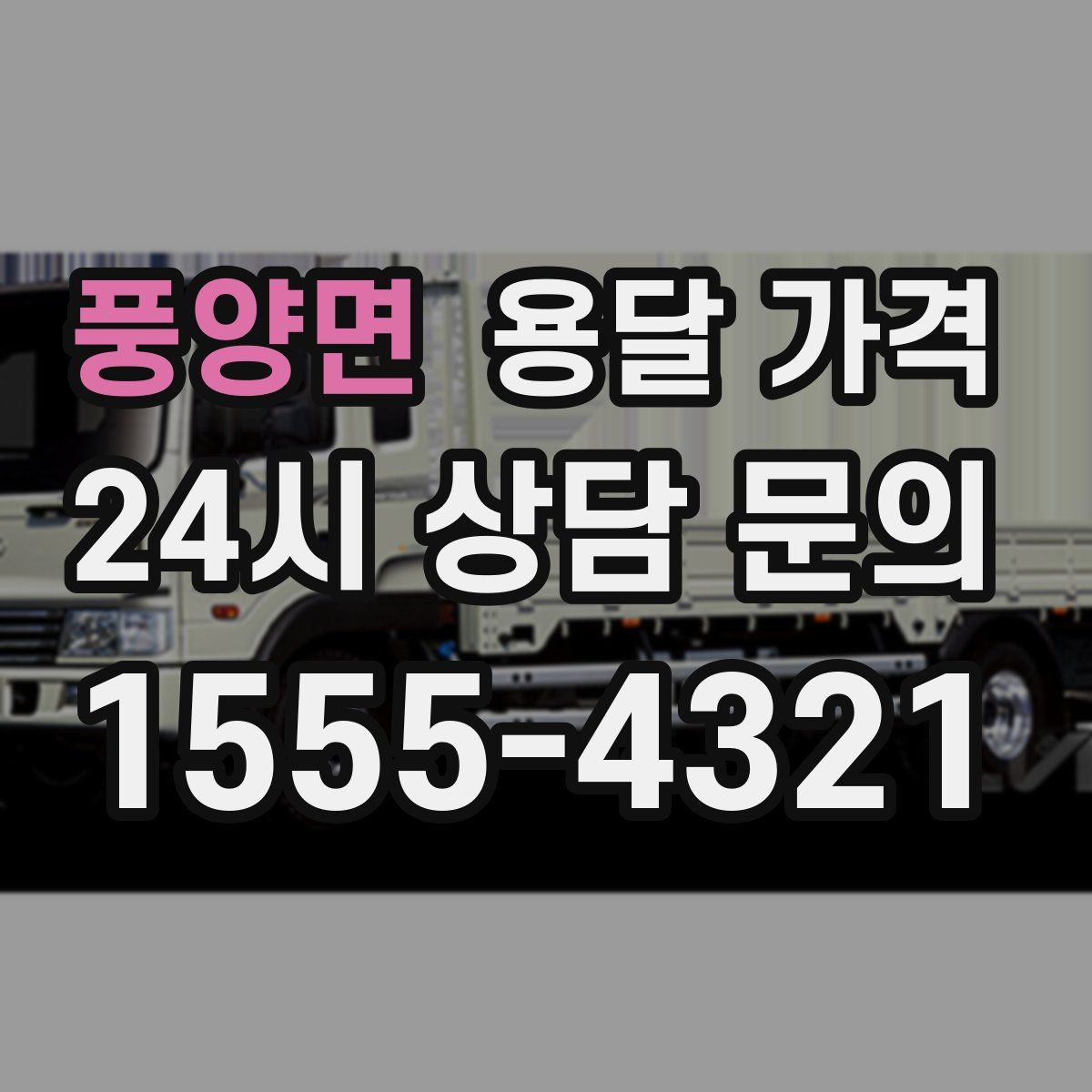 풍양면 용달 가격