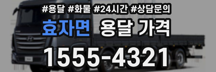 효자면 용달 가격