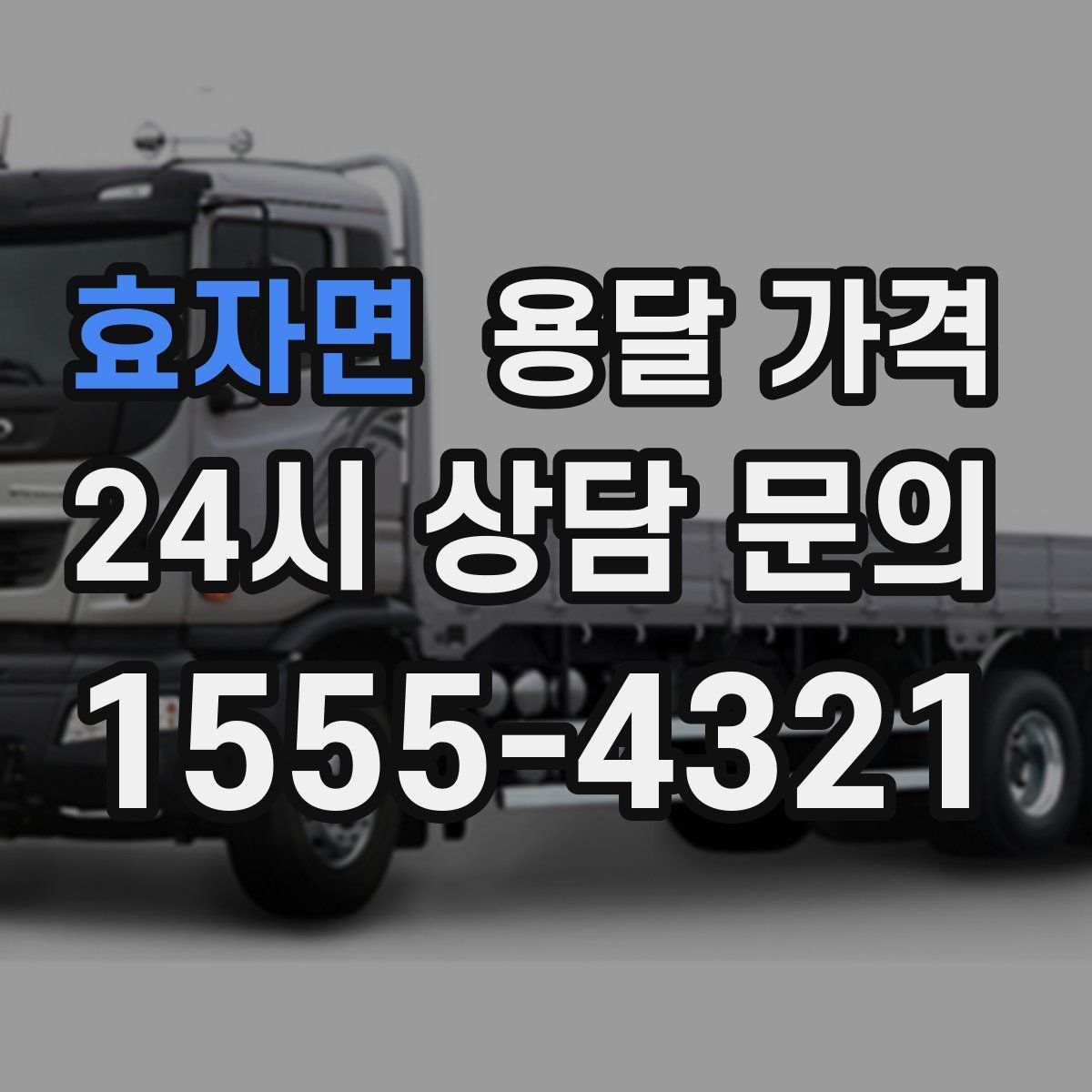 효자면 용달 가격