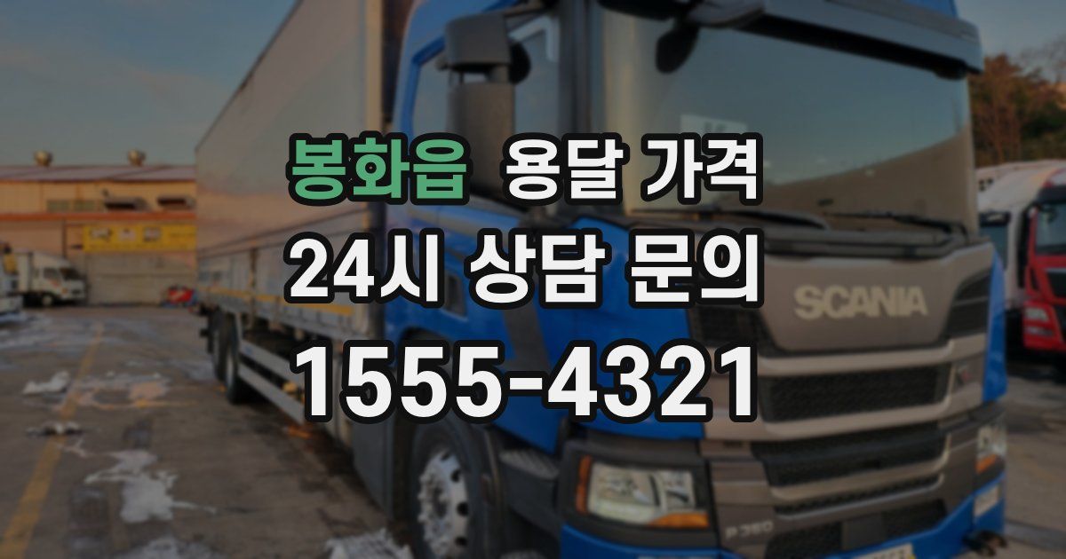 봉화읍 용달 가격