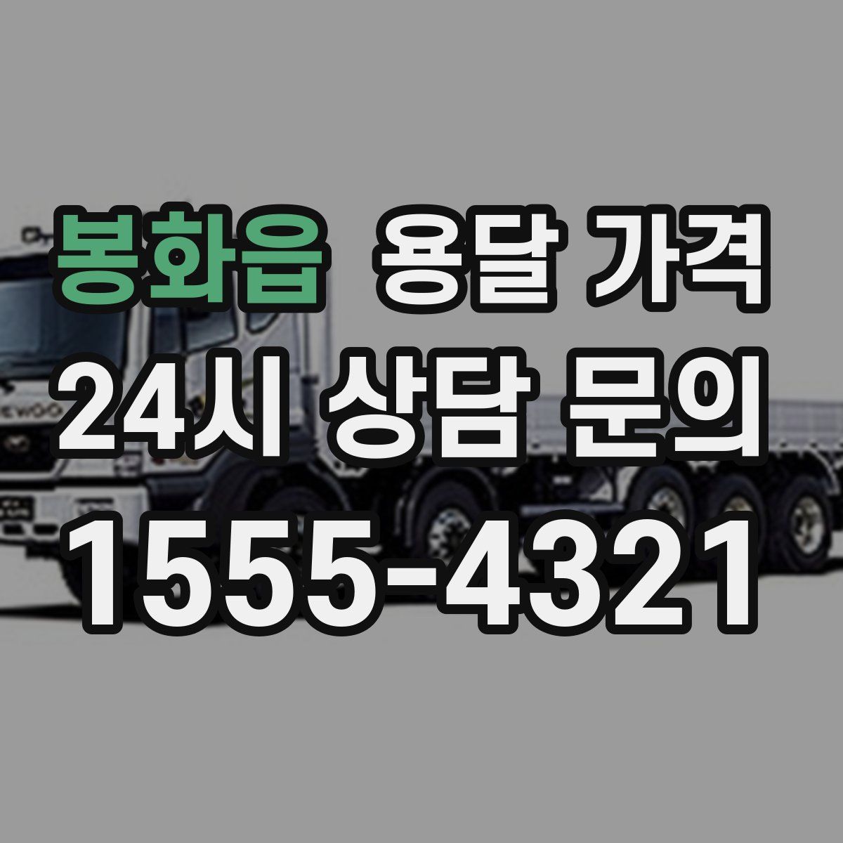 봉화읍 용달 가격