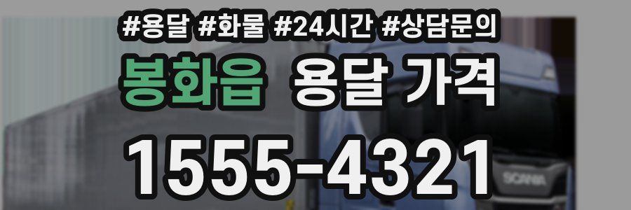 봉화읍 용달 가격