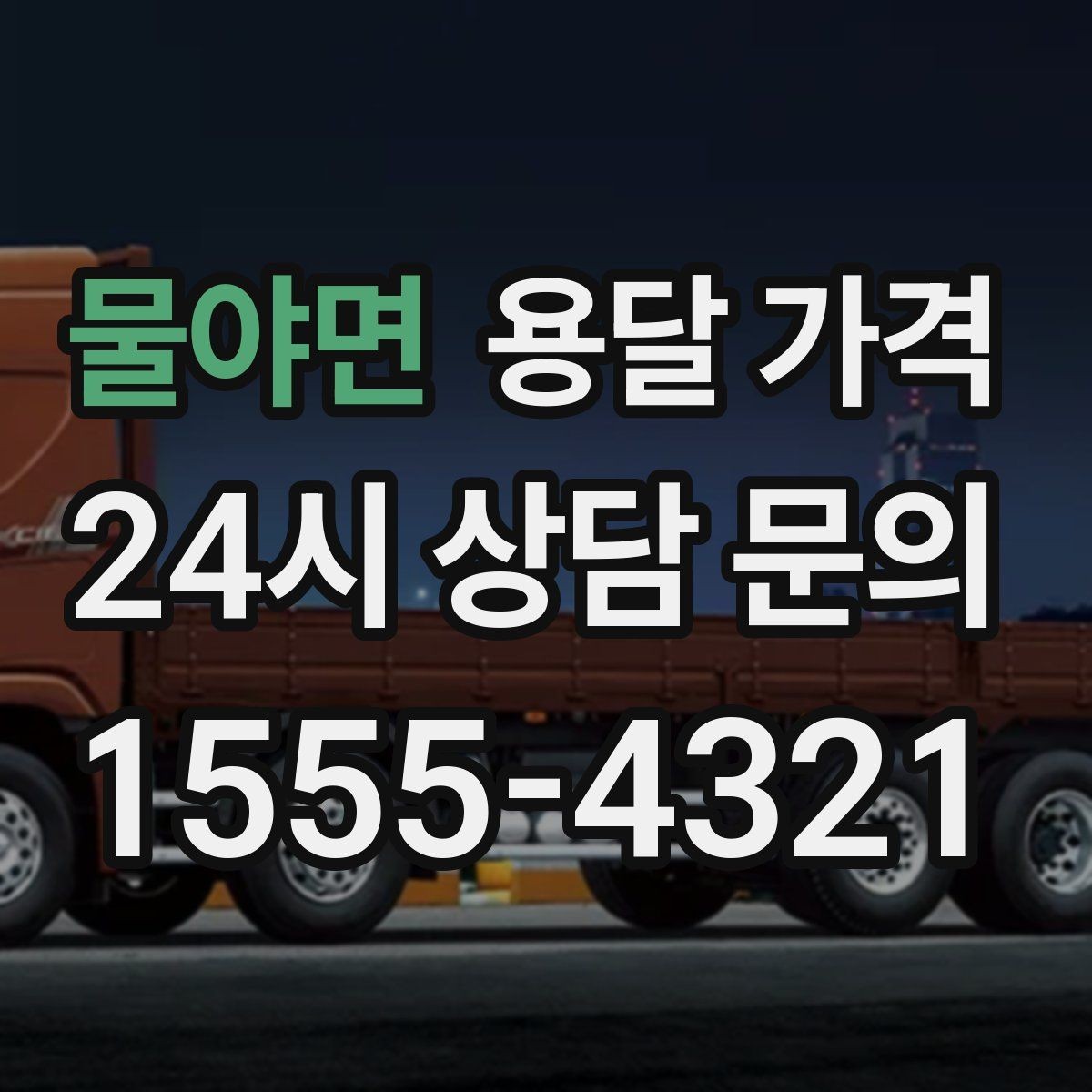 물야면 용달 가격 야간 운송 시 추가 비용