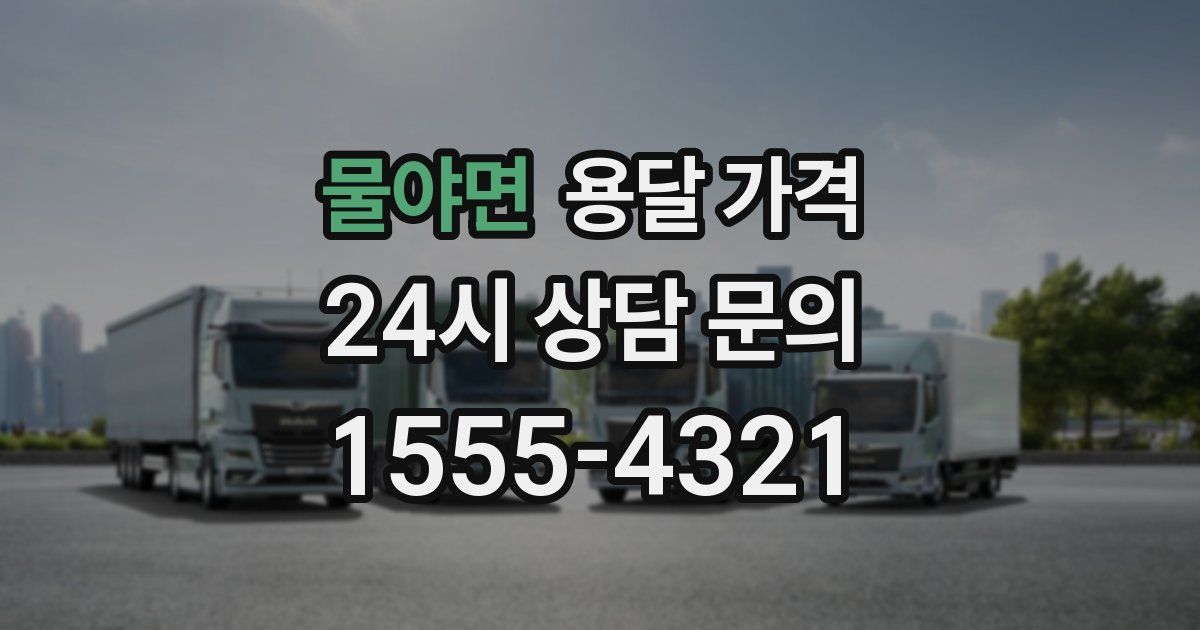 물야면 용달 가격