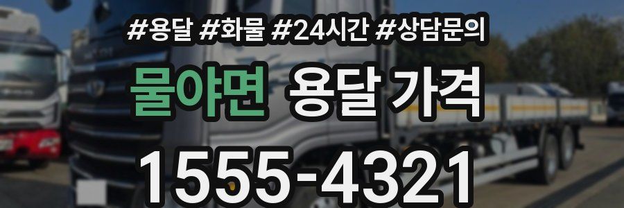 물야면 용달 가격