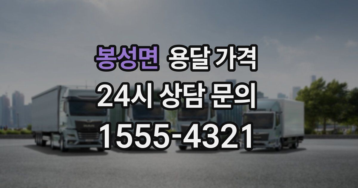 봉성면 용달 가격