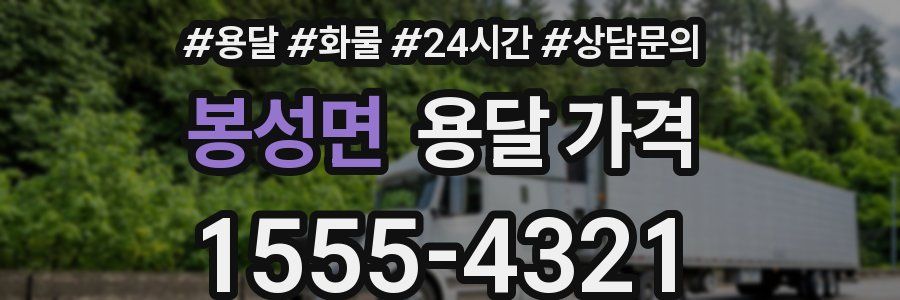 봉성면 용달 가격