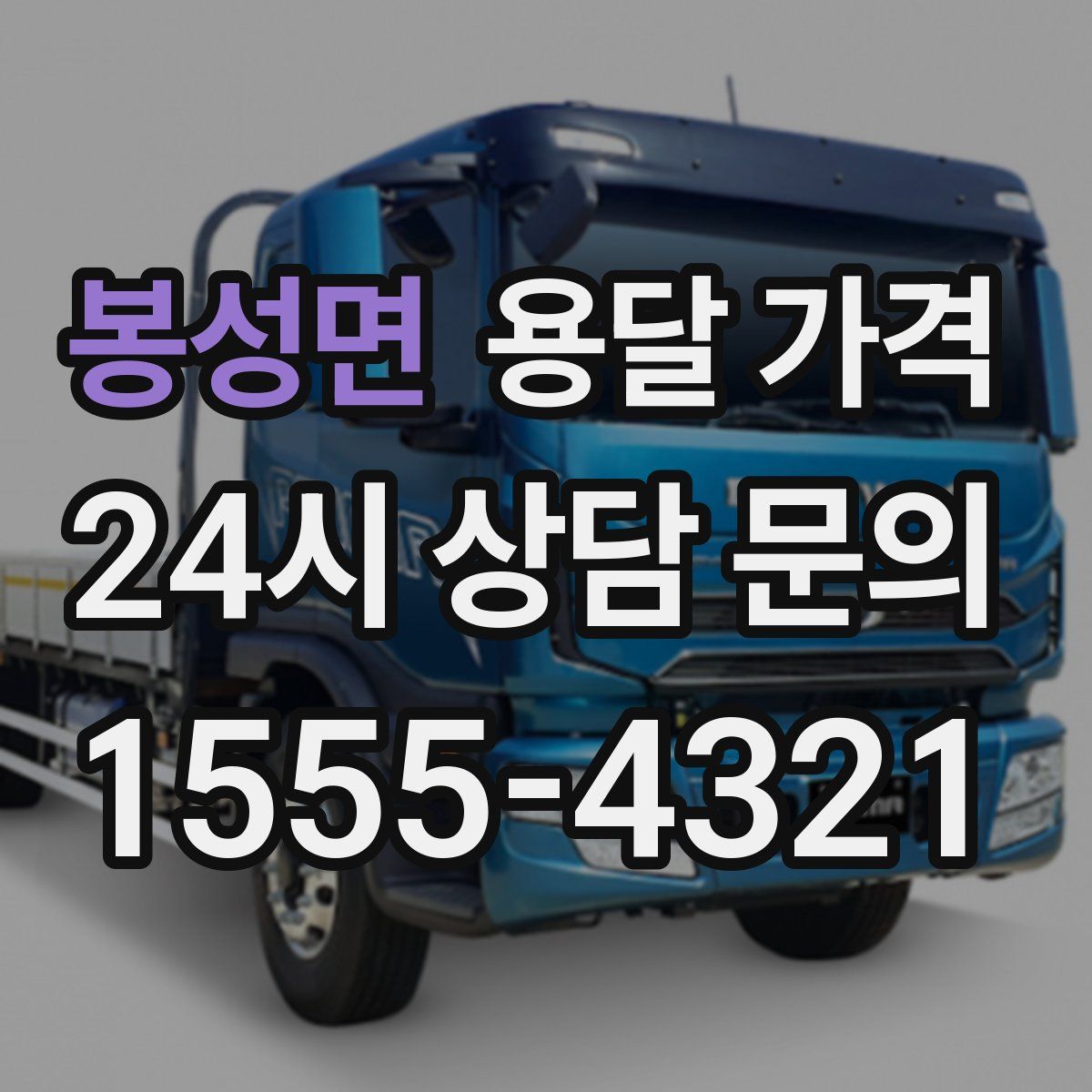 봉성면 용달 가격