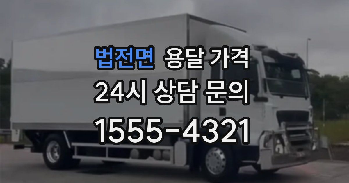 법전면 용달 가격