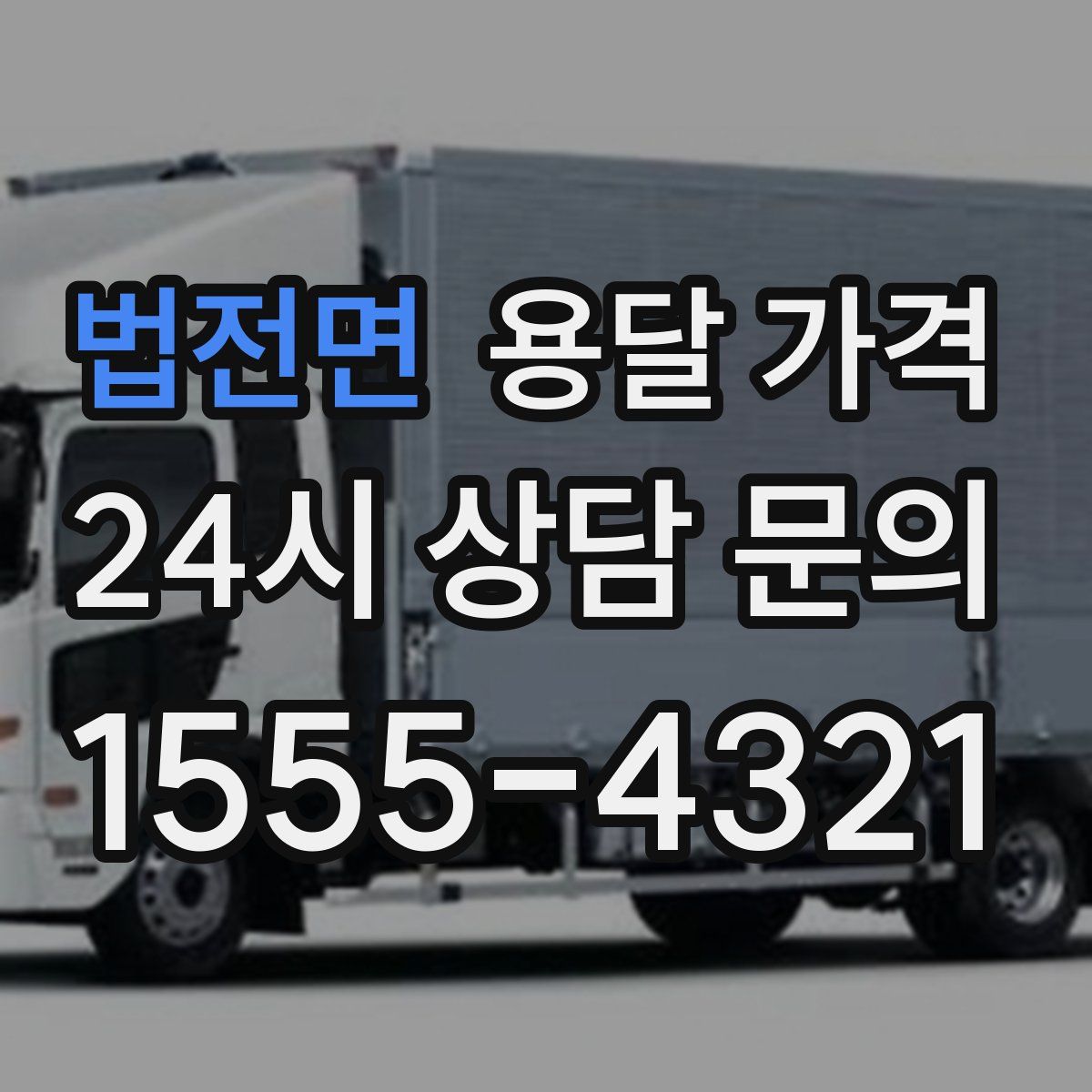 법전면 용달 가격