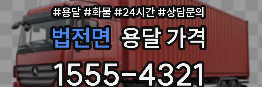 법전면 용달 가격