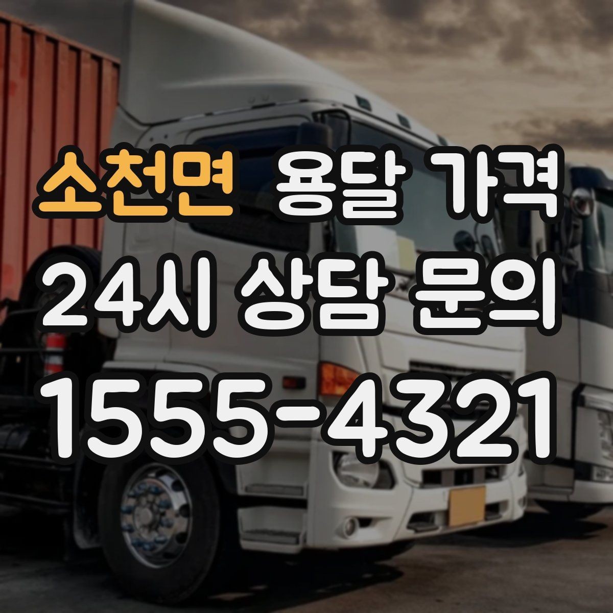 소천면 용달 가격 긴급 운송 시 특징