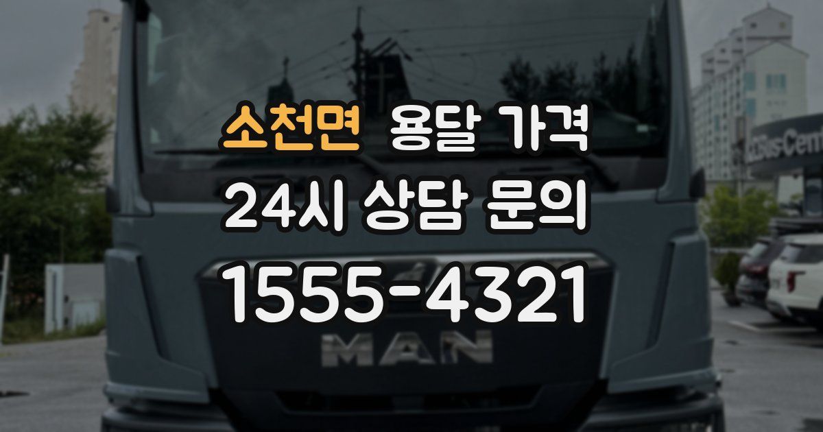 소천면 용달 가격