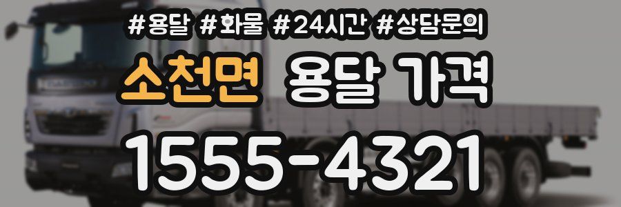 소천면 용달 가격