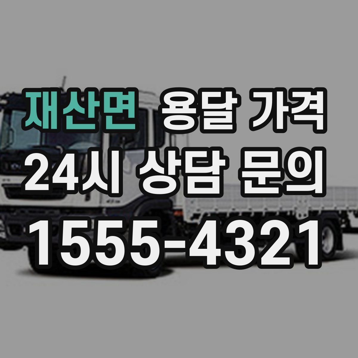 재산면 용달 가격