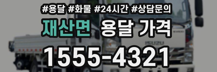 재산면 용달 가격