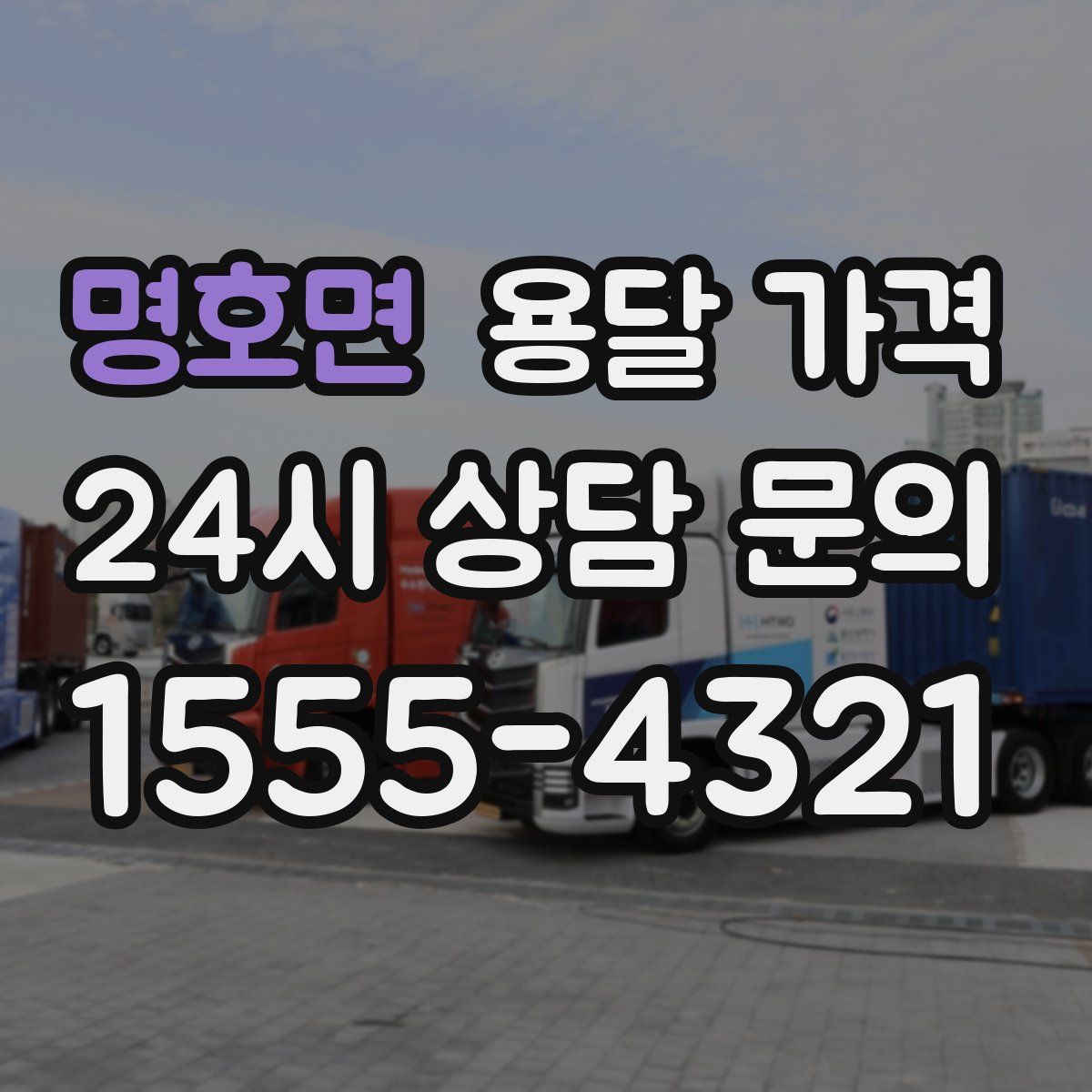 명호면 용달 가격