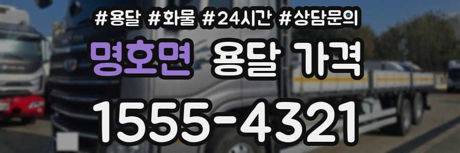 명호면 용달 가격