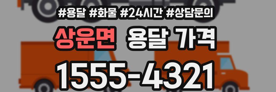 상운면 용달 가격