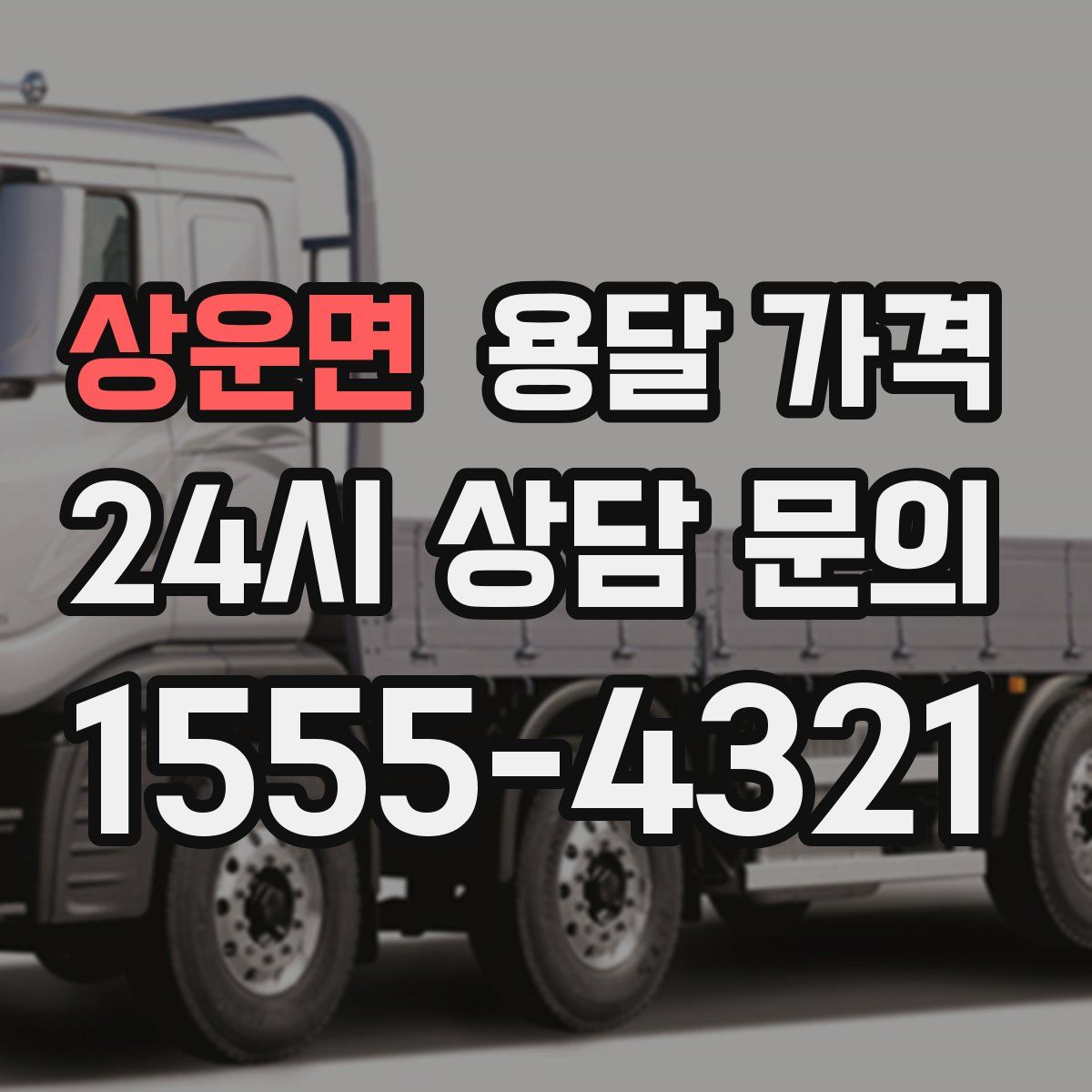 상운면 용달 가격