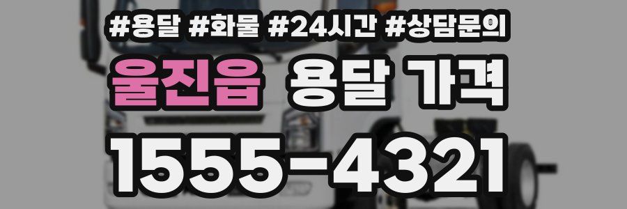 울진읍 용달 가격