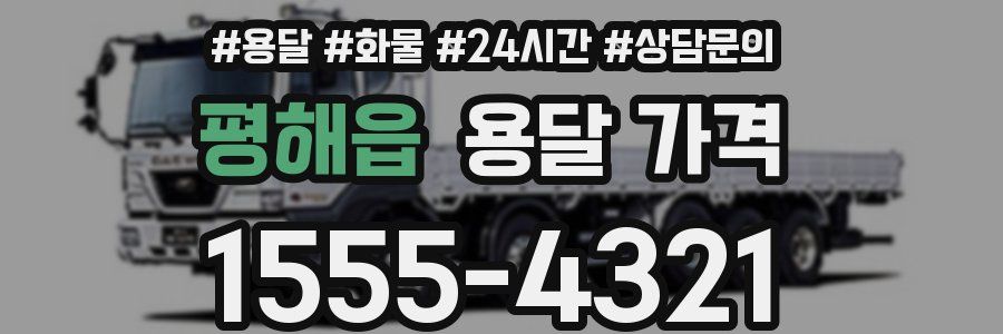 평해읍 용달 가격