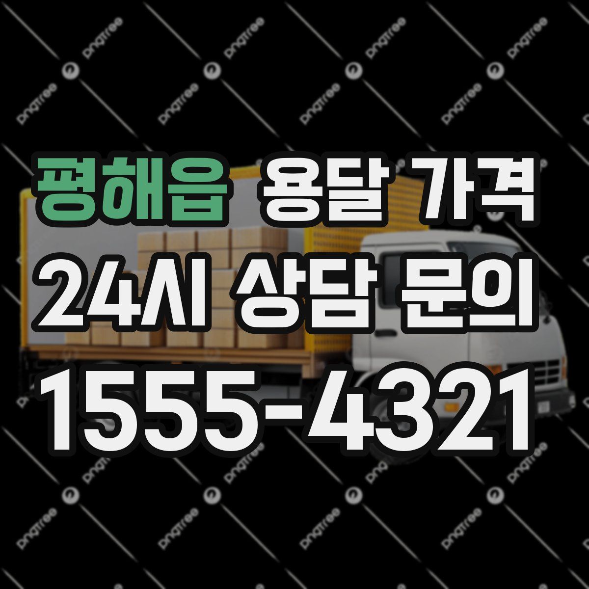 평해읍 용달 가격