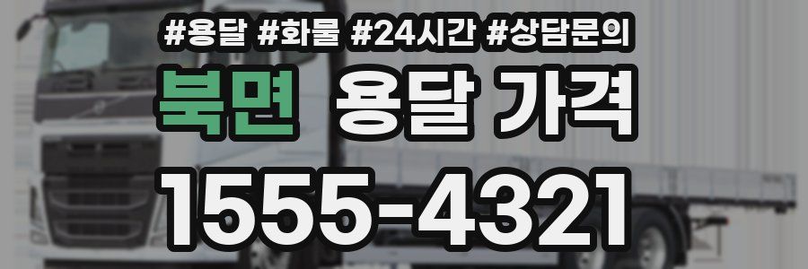 북면 용달 가격