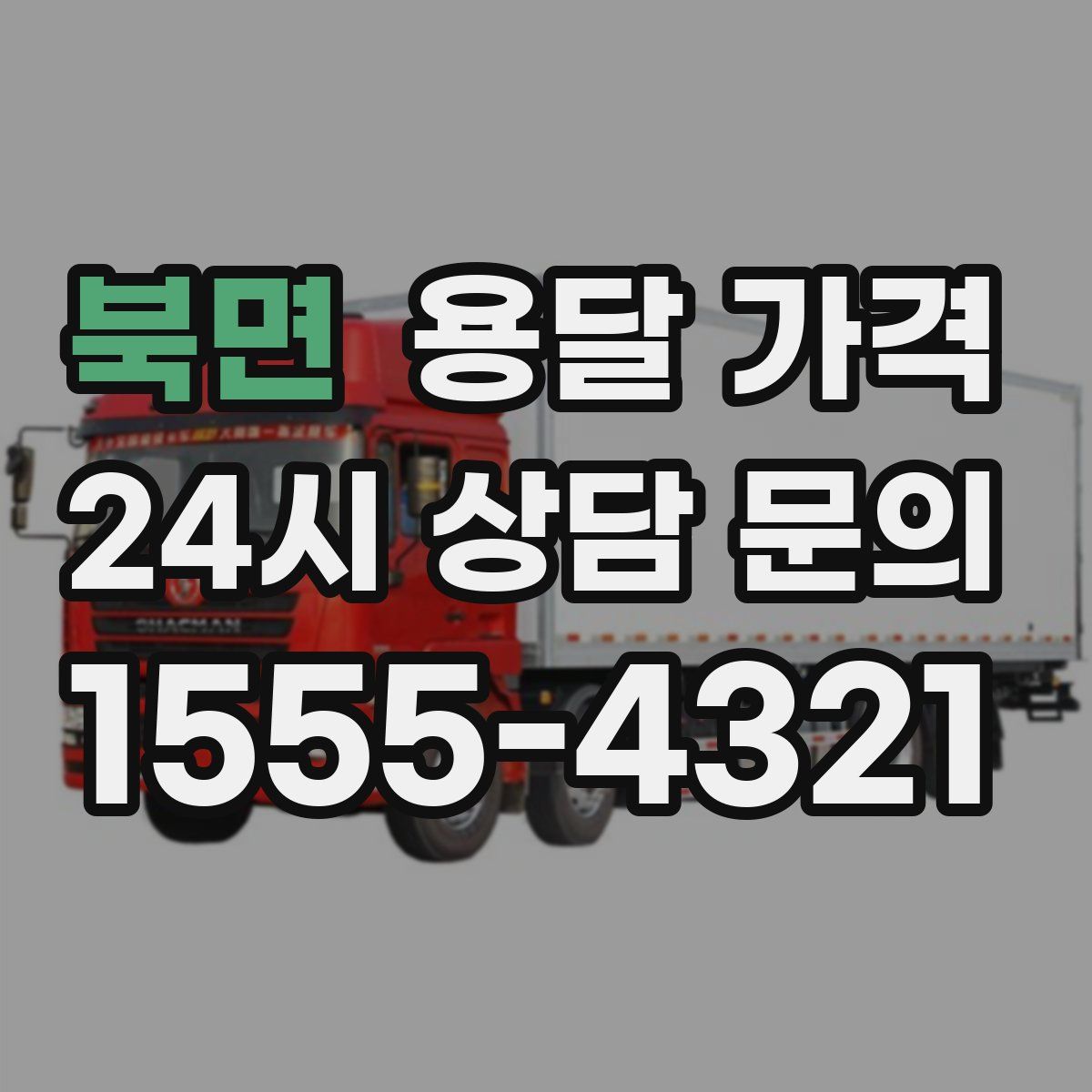 북면 용달 가격