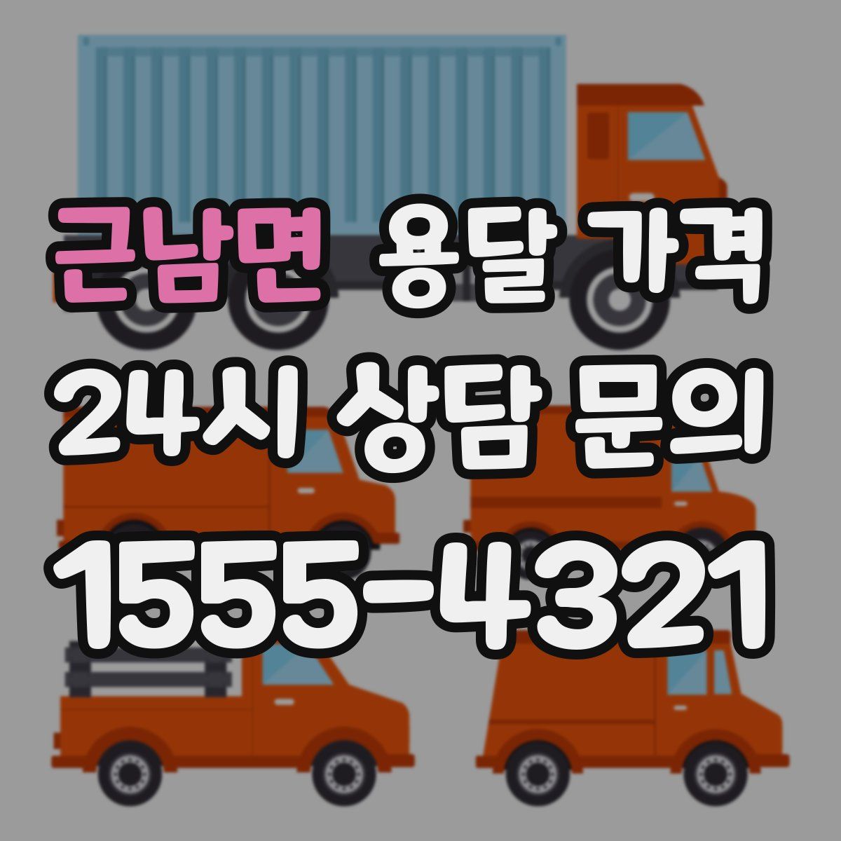 근남면 용달 가격