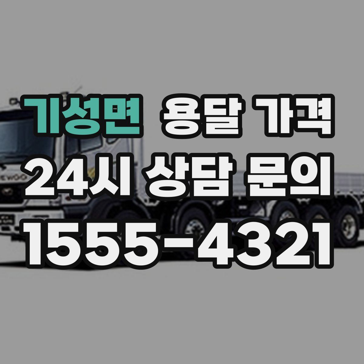 기성면 용달 가격