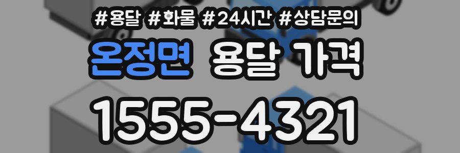 온정면 용달 가격