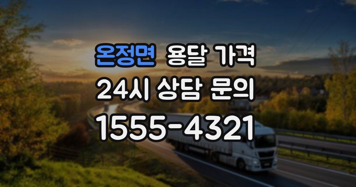 온정면 용달 가격