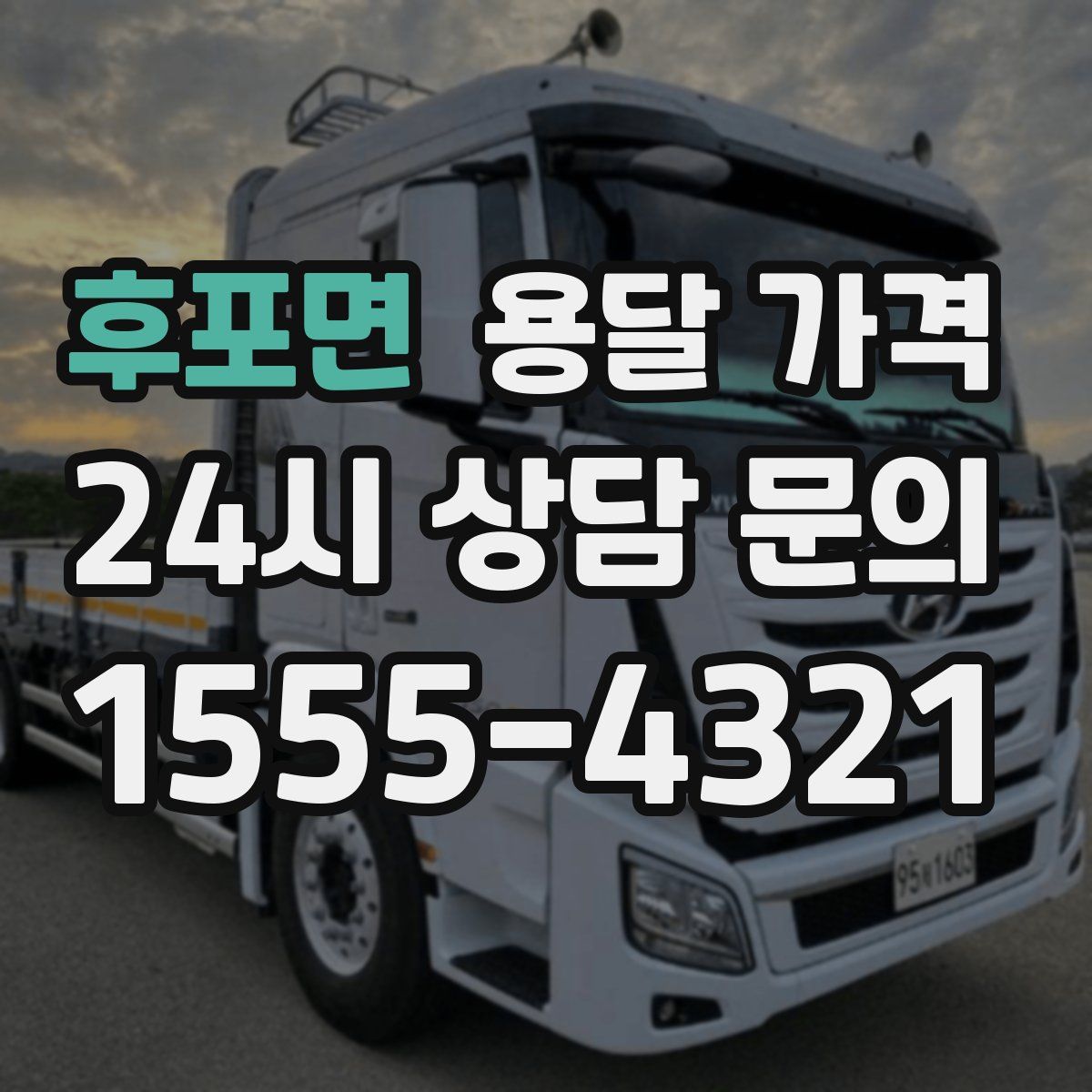 후포면 용달 가격