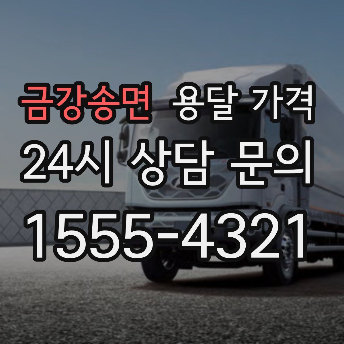 금강송면 용달 가격