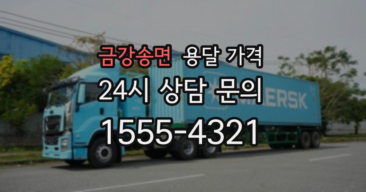 금강송면 용달 가격