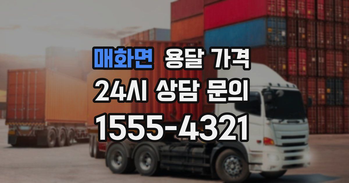 매화면 용달 가격