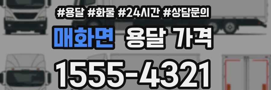 매화면 용달 가격