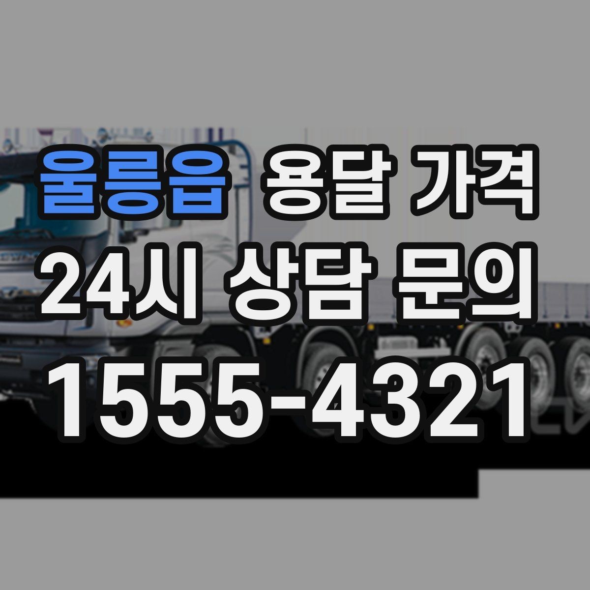 울릉읍 용달 가격 비교 시간을 줄이는 방법