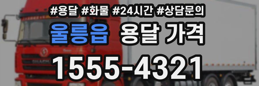 울릉읍 용달 가격