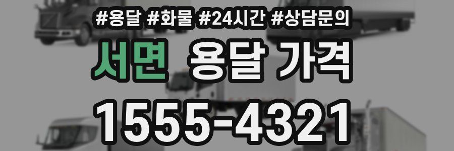 서면 용달 가격