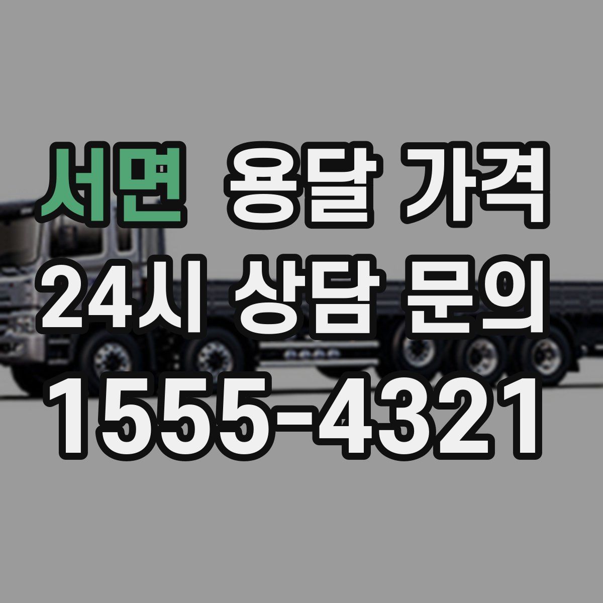 서면 용달 가격