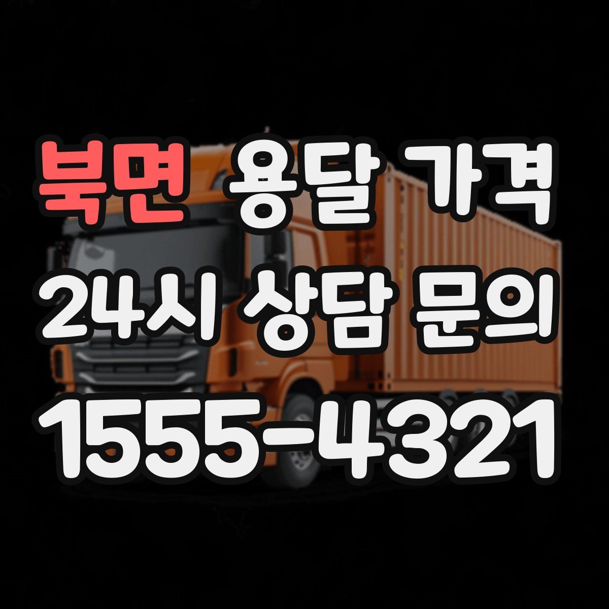 북면 용달 가격