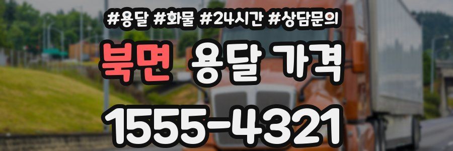 북면 용달 가격