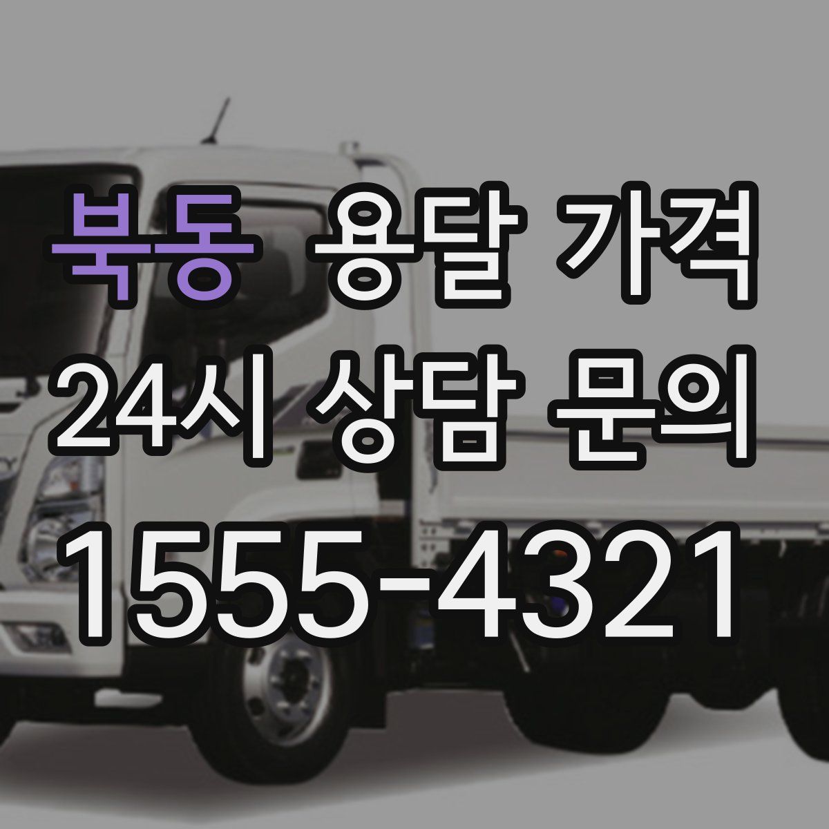 북동 용달 가격