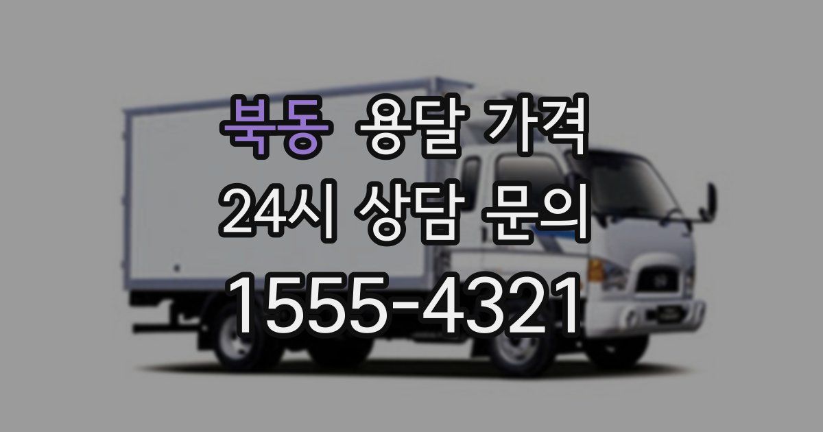 북동 용달 가격