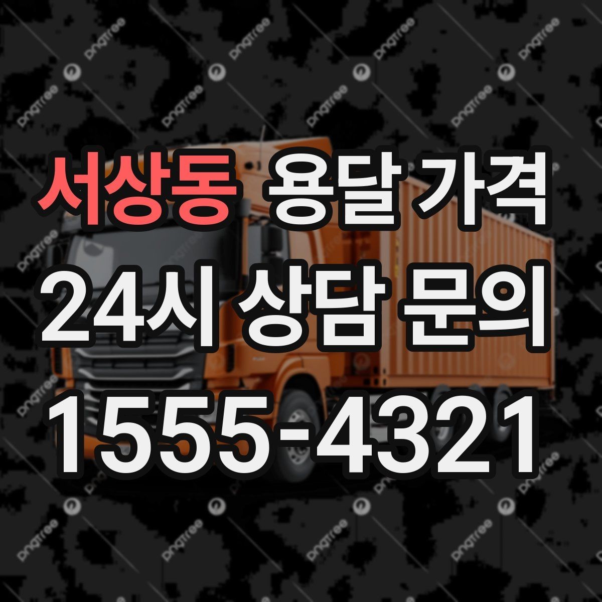 서상동 용달 가격 포장 상태에 따라 달라지는 비용